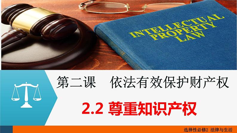 2021-2022学年高中政治统编版选择性二法律与生活 2.2 尊重知识产权课件（28张PPT）第1页