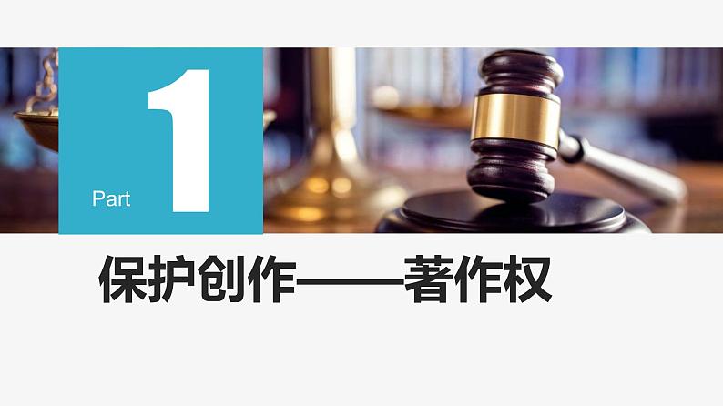 2021-2022学年高中政治统编版选择性二法律与生活 2.2 尊重知识产权课件（28张PPT）第4页