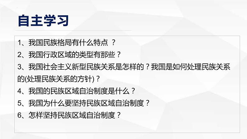 2021-2022学年高中政治统编版必修三政治与法治 6.2 民族区域自治制度课件（48张PPT）01