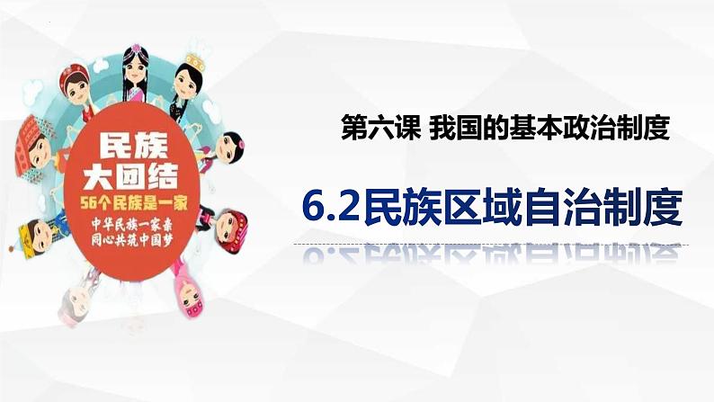 2021-2022学年高中政治统编版必修三政治与法治 6.2 民族区域自治制度课件（48张PPT）02