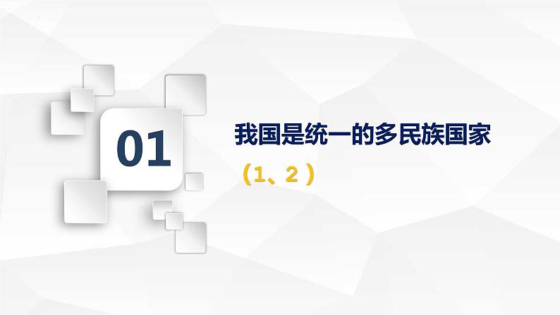 2021-2022学年高中政治统编版必修三政治与法治 6.2 民族区域自治制度课件（48张PPT）04