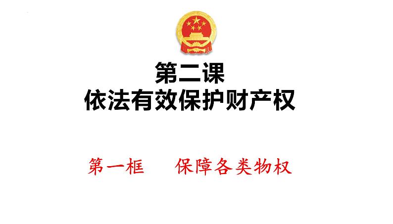 2021-2022学年高中政治统编版选择性二法律与生活 2.1 保障各类物权课件（30张PPT）第1页