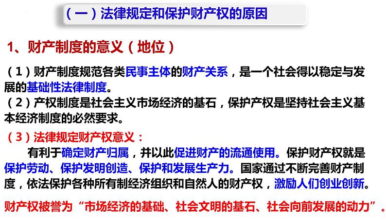 2021-2022学年高中政治统编版选择性二法律与生活 2.1 保障各类物权课件（30张PPT）第4页