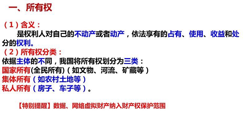 2021-2022学年高中政治统编版选择性二法律与生活 2.1 保障各类物权课件（30张PPT）第6页