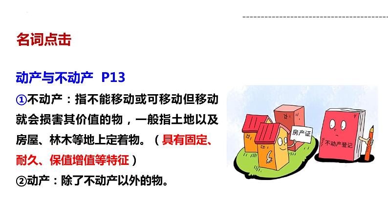 2021-2022学年高中政治统编版选择性二法律与生活 2.1 保障各类物权课件（30张PPT）第7页