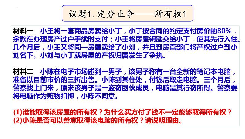 2021-2022学年高中政治统编版选择性二法律与生活 2.1 保障各类物权课件（30张PPT）第8页