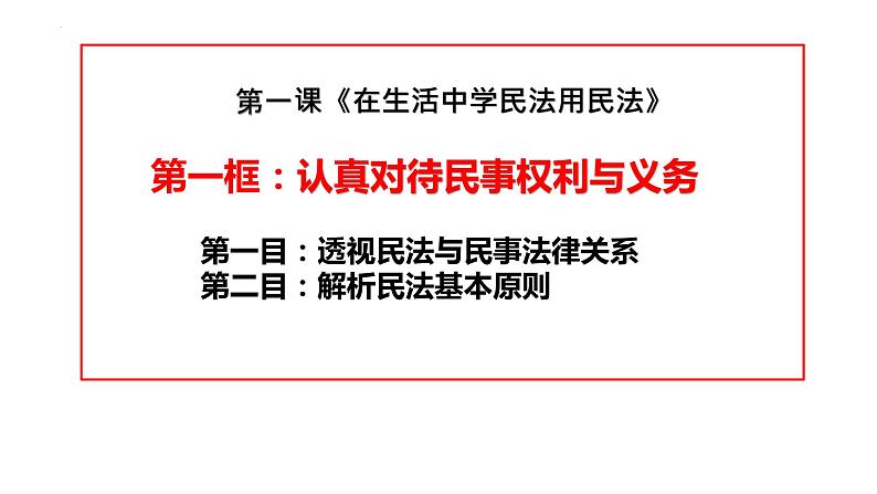 2021-2022学年高中政治统编版选择性二法律与生活 1.1 认真对待民事权利与义务课件（19张PPT）第1页