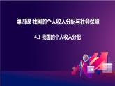 2021-2022统编版必修二 经济与社会 4.1 我国的个人收入分配课件（32张PPT）