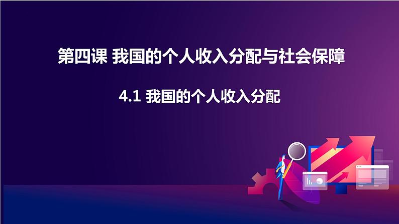 2021-2022统编版必修二 经济与社会 4.1 我国的个人收入分配课件（32张PPT）第1页