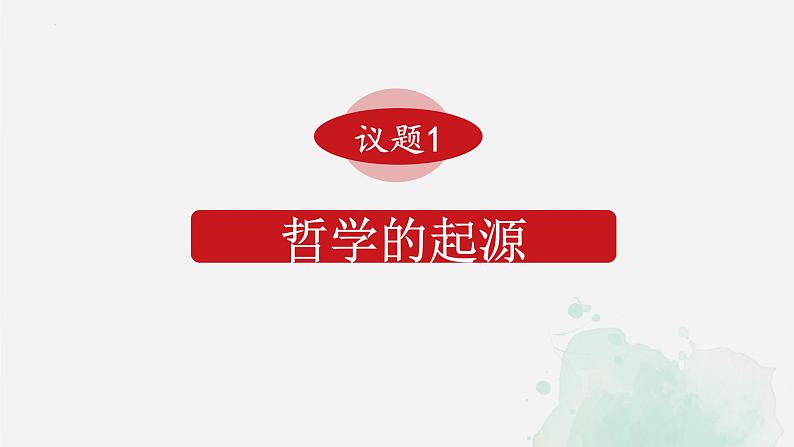 2021-2022学年高中政治统编版必修四哲学与文化 1.1 追求智慧的学问课件（23张PPT）第4页