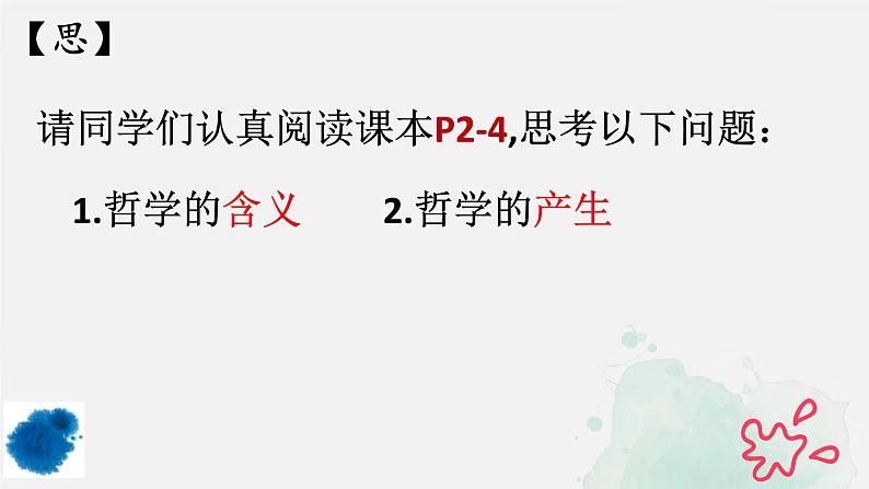 2021-2022学年高中政治统编版必修四哲学与文化 1.1 追求智慧的学问课件（23张PPT）第5页