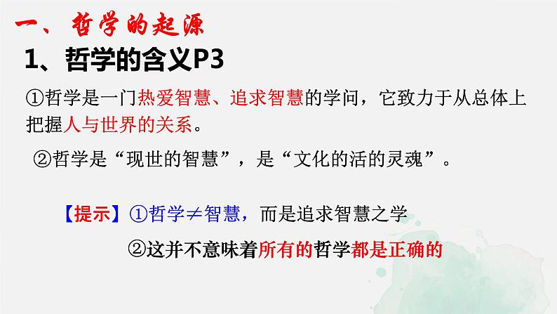 2021-2022学年高中政治统编版必修四哲学与文化 1.1 追求智慧的学问课件（23张PPT）第6页