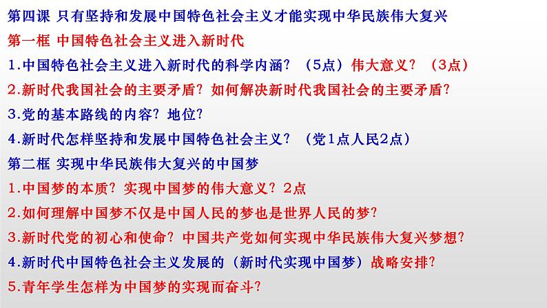 2022届高考政治二轮复习统编版必修一中国特色社会主义 第四课 只有坚持和发展中国特色社会主义才能实现中华民族伟大复兴课件（29张PPT）02