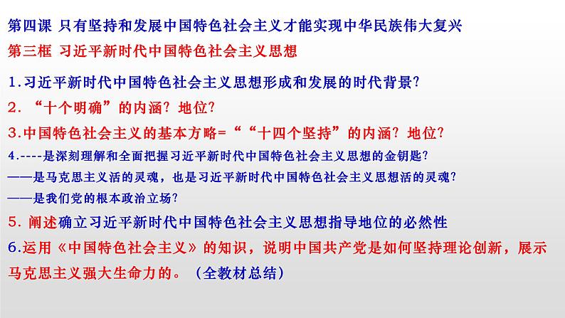 2022届高考政治二轮复习统编版必修一中国特色社会主义 第四课 只有坚持和发展中国特色社会主义才能实现中华民族伟大复兴课件（29张PPT）03