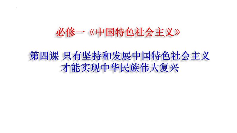 2022届高考政治二轮复习统编版必修一中国特色社会主义 第四课 只有坚持和发展中国特色社会主义才能实现中华民族伟大复兴课件（29张PPT）04