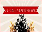 2021-2022学年高中政治统编版必修一中国特色社会主义 2.2 社会主义制度在中国的确立课件（30张PPT）
