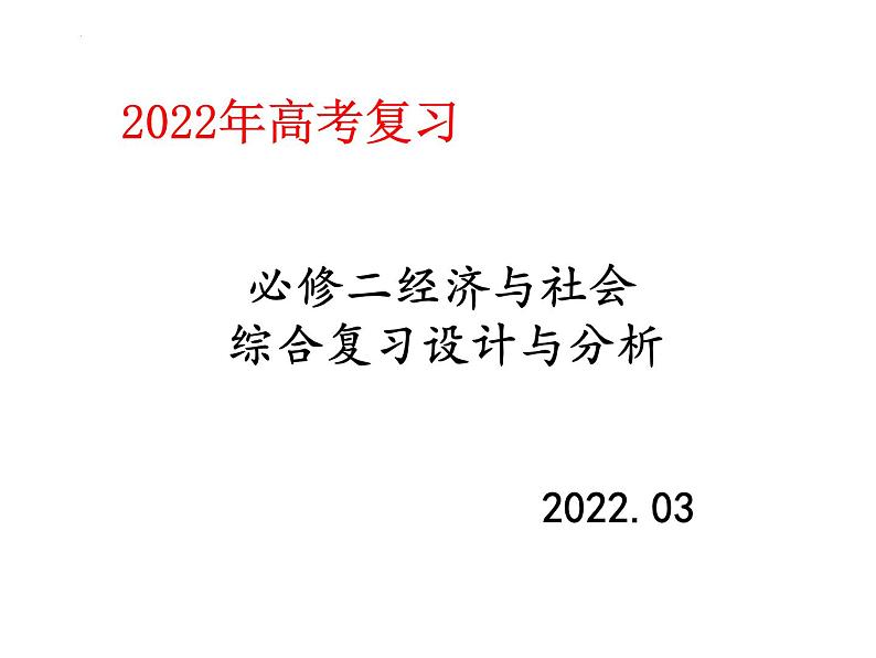 2022届高考政治二轮复习统编版必修二 经济与社会综合复习课件（34张PPT）第1页