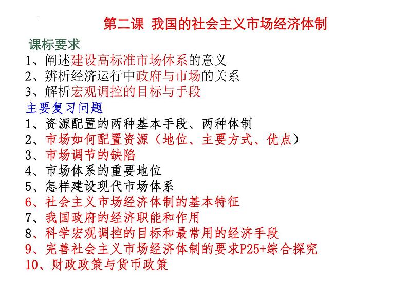 2022届高考政治二轮复习统编版必修二 经济与社会综合复习课件（34张PPT）第3页