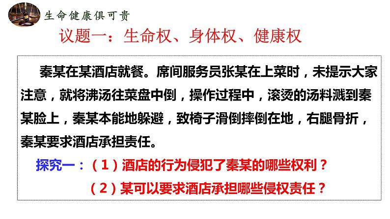 2021-2022学年高中政治统编版选择性二法律与生活 1.2 积极维护人身权利课件（24张PPT）05