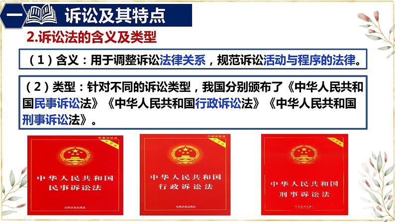 2021-2022学年高中政治统编版选择性二法律与生活 9.2 解析三大诉讼课件（26张PPT）第6页