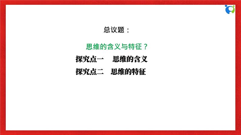 【核心素养目标】部编版选择性必修三1.1.1《思维的含义与特征》课件+教案+视频+同步分层练习（含答案解析）06