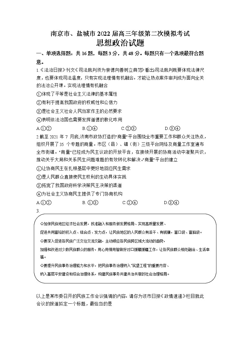 2022届江苏省南京市、盐城市高三第二次模拟考试（二模）政治试卷含答案第1页