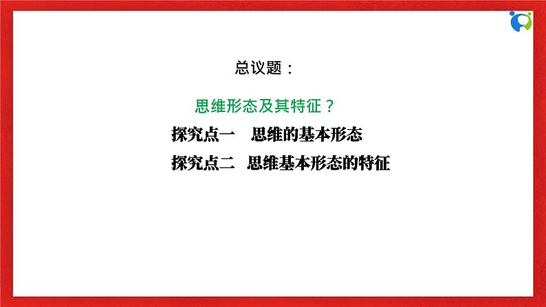 【核心素养目标】部编版选择性必修三1.1.2《思维形态及其特征》课件+教案+视频+同步分层练习（含答案解析）06