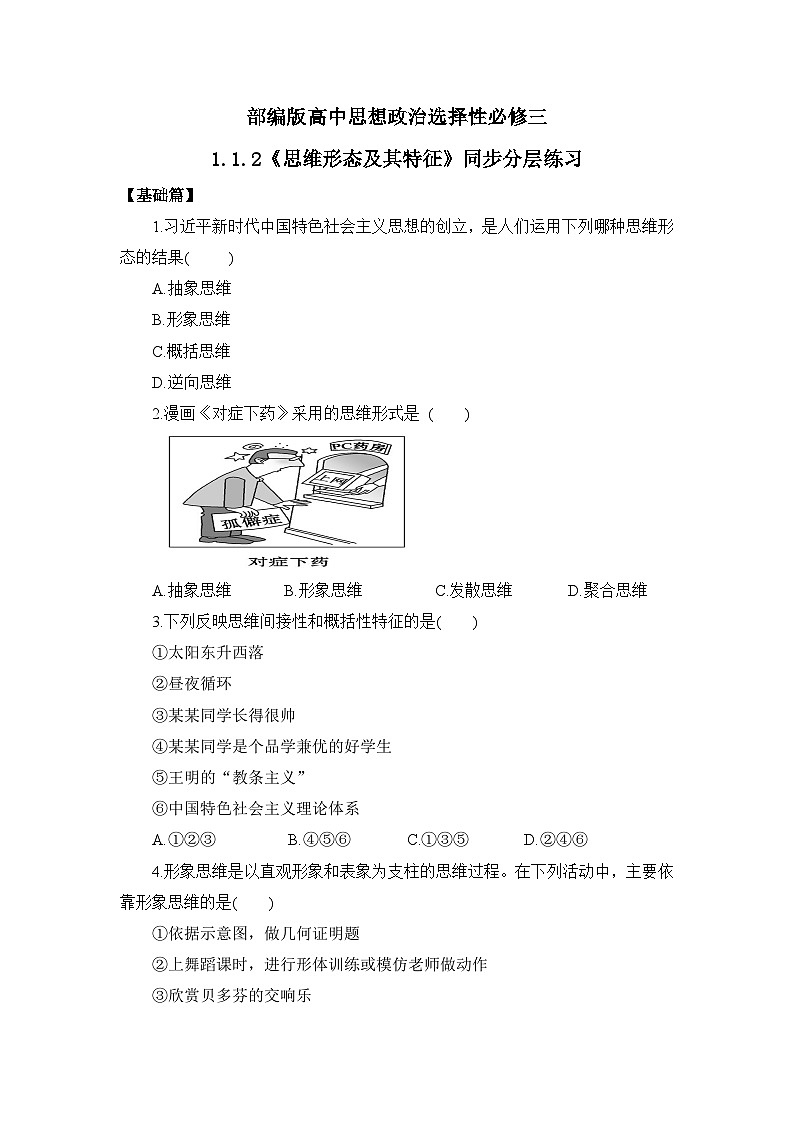 【核心素养目标】部编版选择性必修三1.1.2《思维形态及其特征》课件+教案+视频+同步分层练习（含答案解析）01