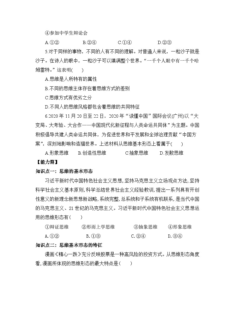 【核心素养目标】部编版选择性必修三1.1.2《思维形态及其特征》课件+教案+视频+同步分层练习（含答案解析）02