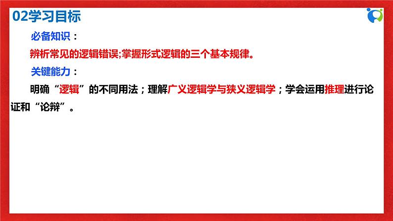 【核心素养目标】部编版选择性必修三1.2.1《“逻辑”的多种含义》课件+教案+视频+同步分层练习（含答案解析）04