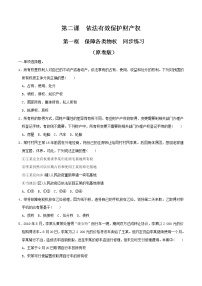 高中政治 (道德与法治)人教统编版选择性必修2 法律与生活保障各类物权精练