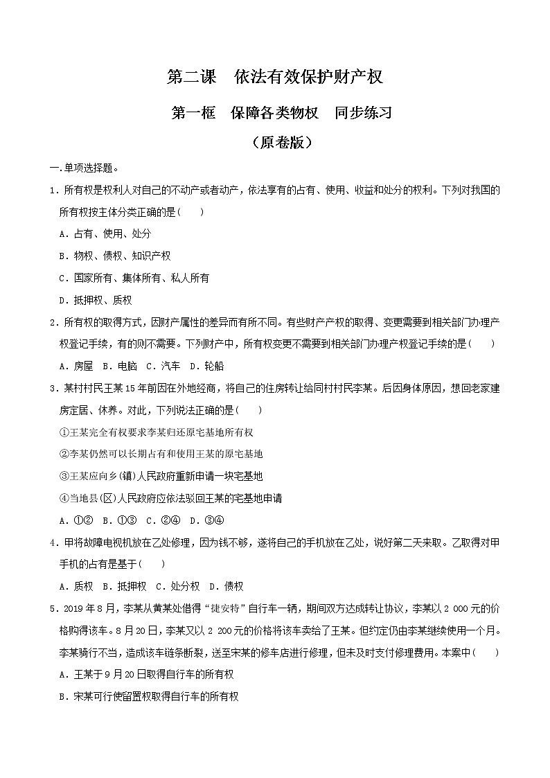 2.1保障各类物权  同步练习（原卷版）第1页