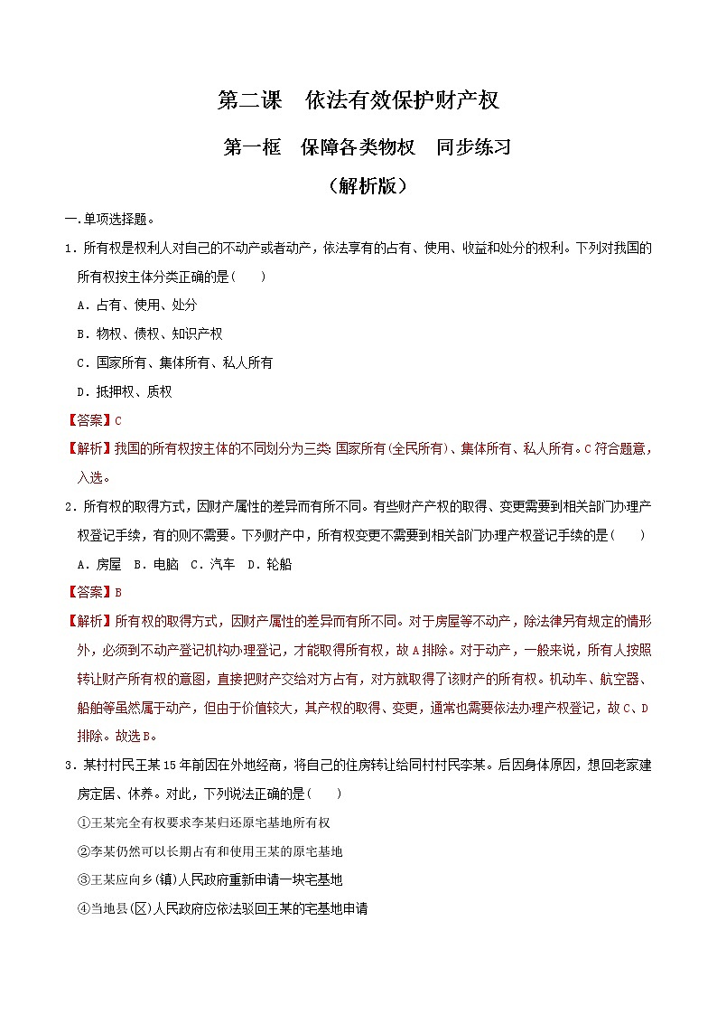 2.1保障各类物权  同步练习（解析版）第1页