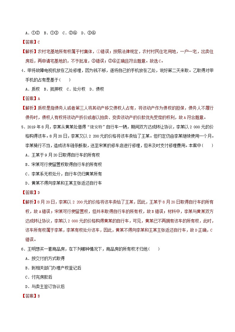 2.1保障各类物权  同步练习（解析版）第2页