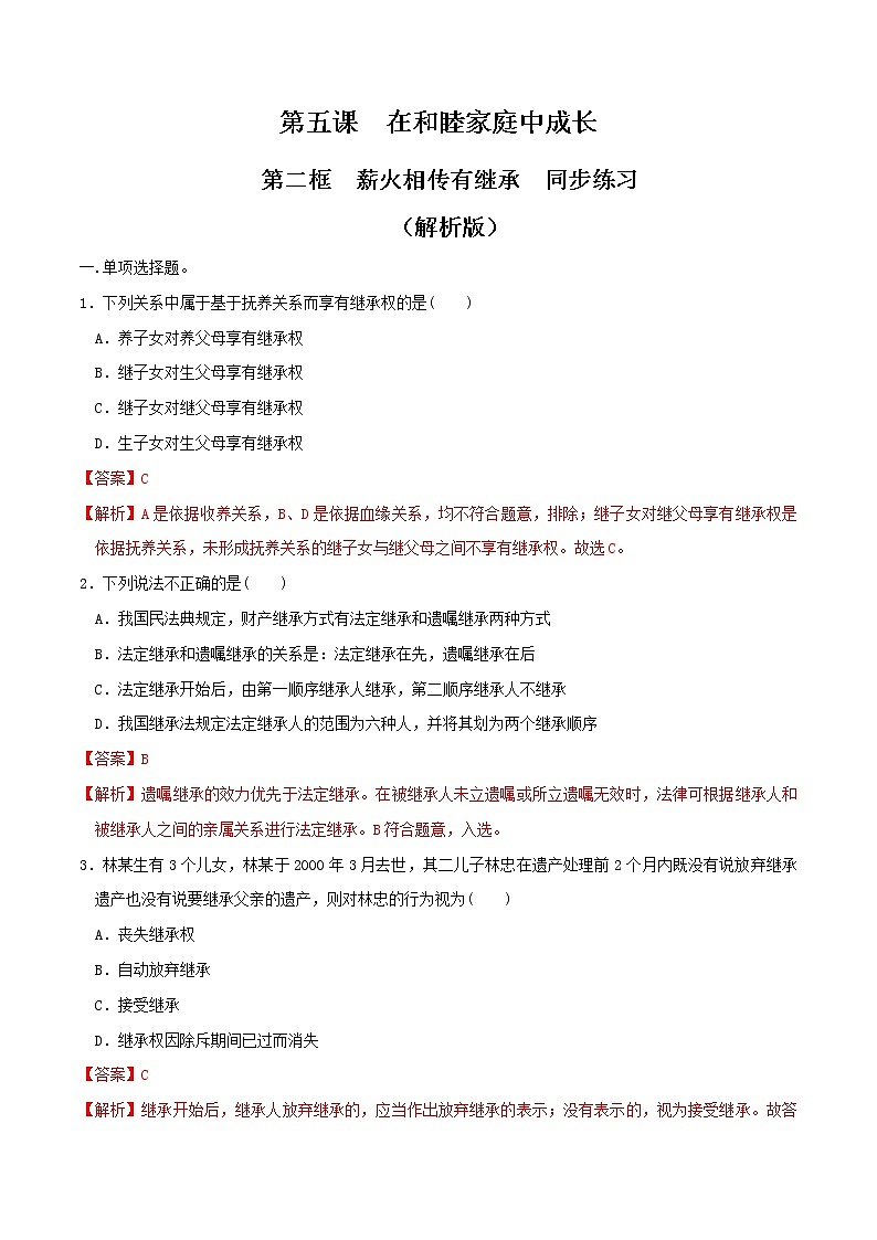 5.2薪火相传有继承 同步练习-【新教材精创】2020-2021学年高中政治新教材同步备课（选择性必修2）01