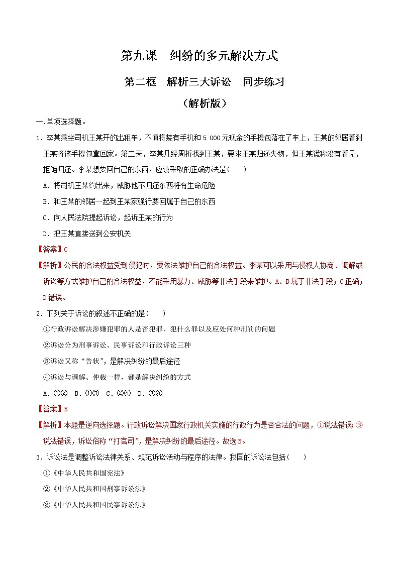 9.2解析三大诉讼 同步练习（解析版）第1页