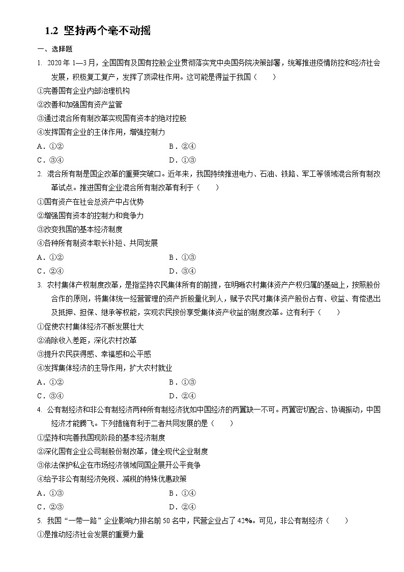 高中政治统编版必修二经济与社会1.2 坚持两个毫不动摇同步练习01