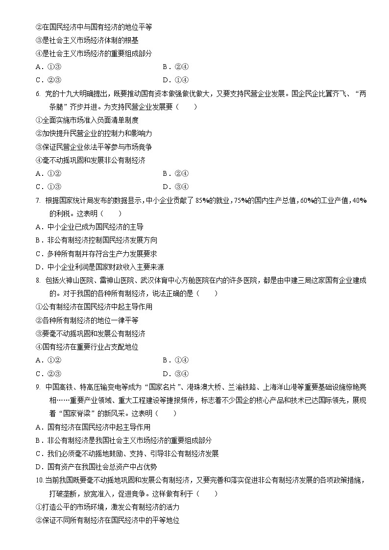 高中政治统编版必修二经济与社会1.2 坚持两个毫不动摇同步练习02