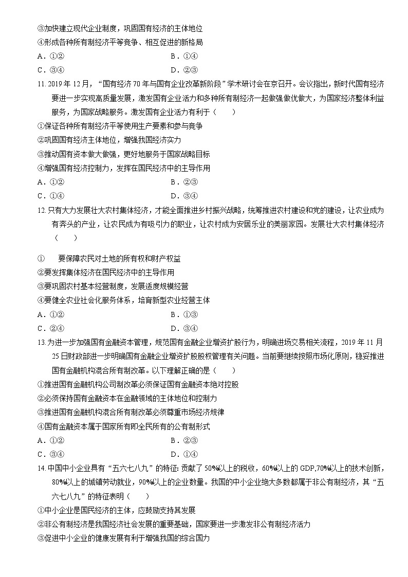 高中政治统编版必修二经济与社会1.2 坚持两个毫不动摇同步练习03