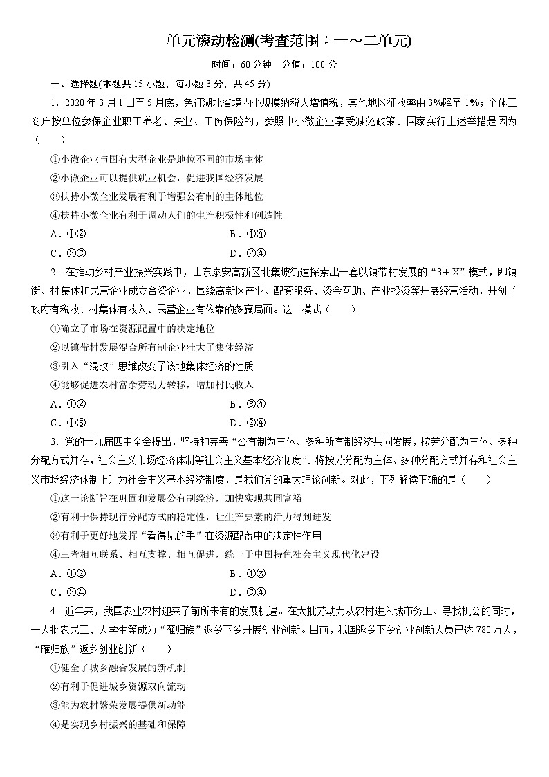 高中政治统编版必修二经济与社会单元滚动检测（二）第1页