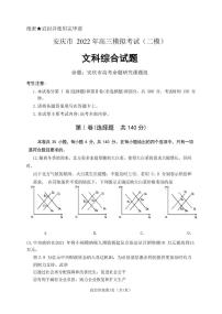 2022届安徽高三安庆二模 文综政治试卷及解析