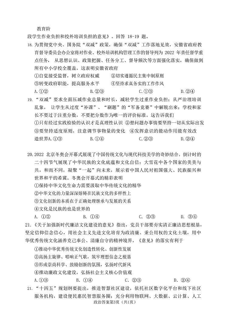 2022届安徽高三安庆二模 文综政治试卷及解析03