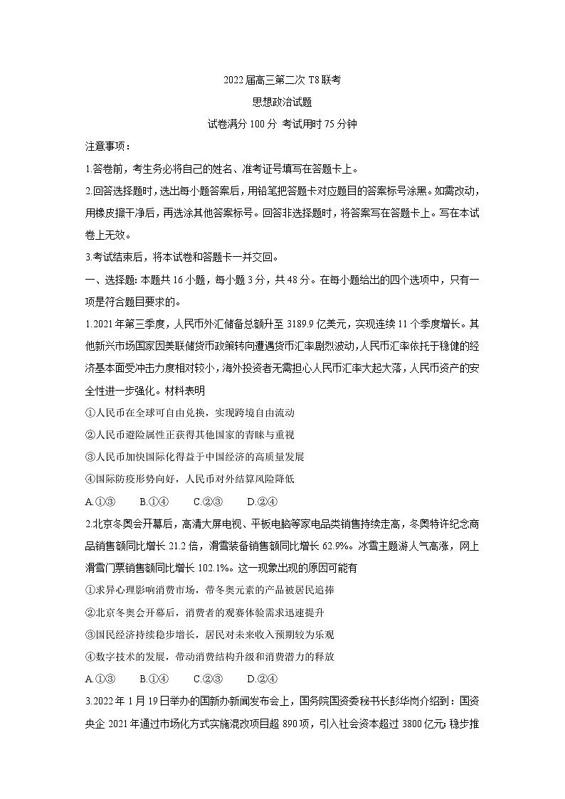 2022八省八校（T8联考）高三下学期3月第二次联考试题政治含答案第1页