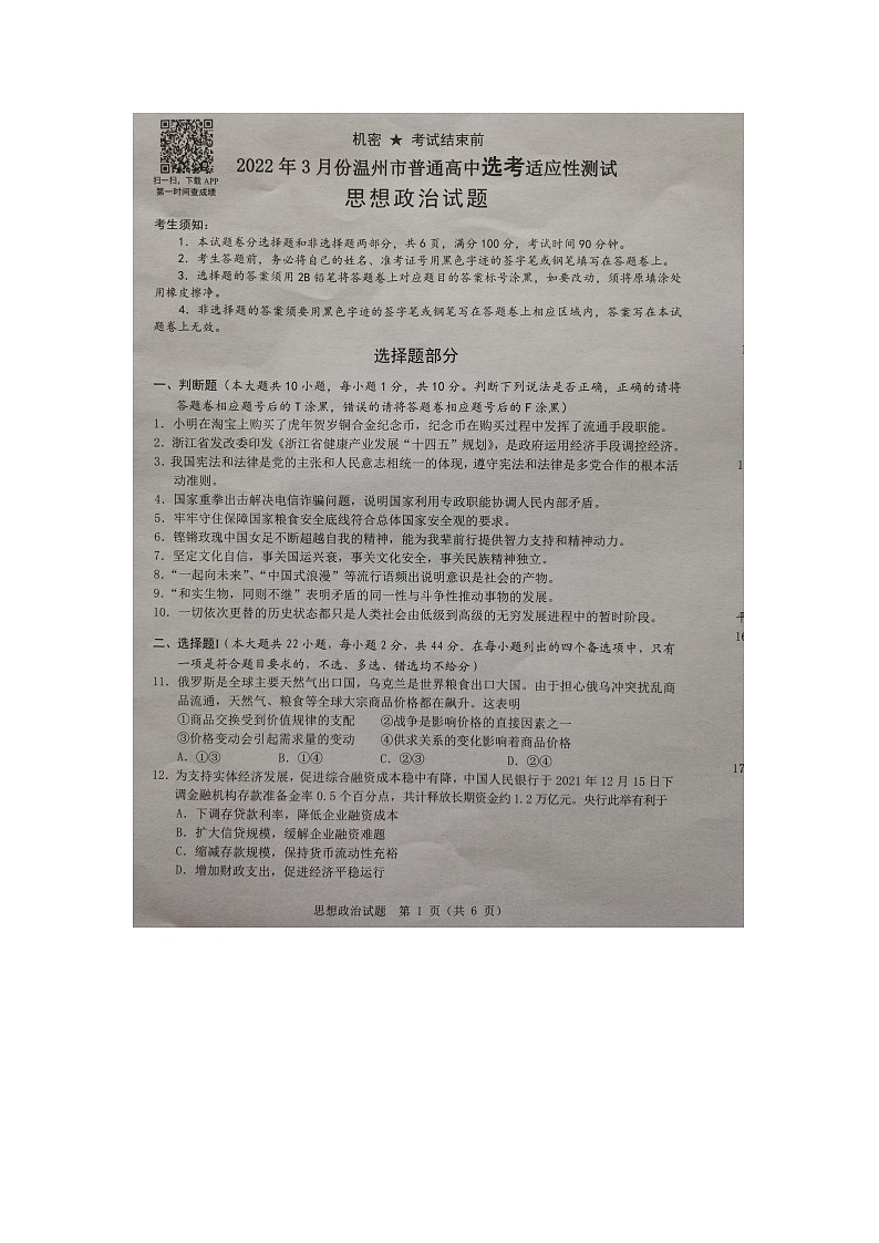 2022温州高三下学期3月高考适应性测试（二模）政治试题扫描版无答案第1页