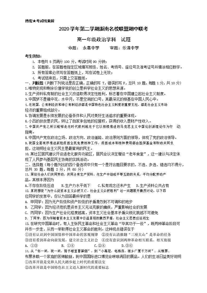 2021浙江省浙南名校联盟高一下学期期中联考政治试题含答案01