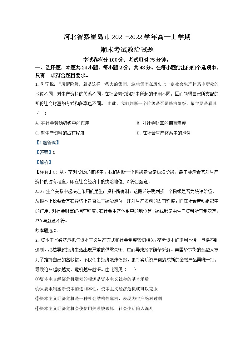 2022秦皇岛高一上学期期末考试政治试题含解析第1页
