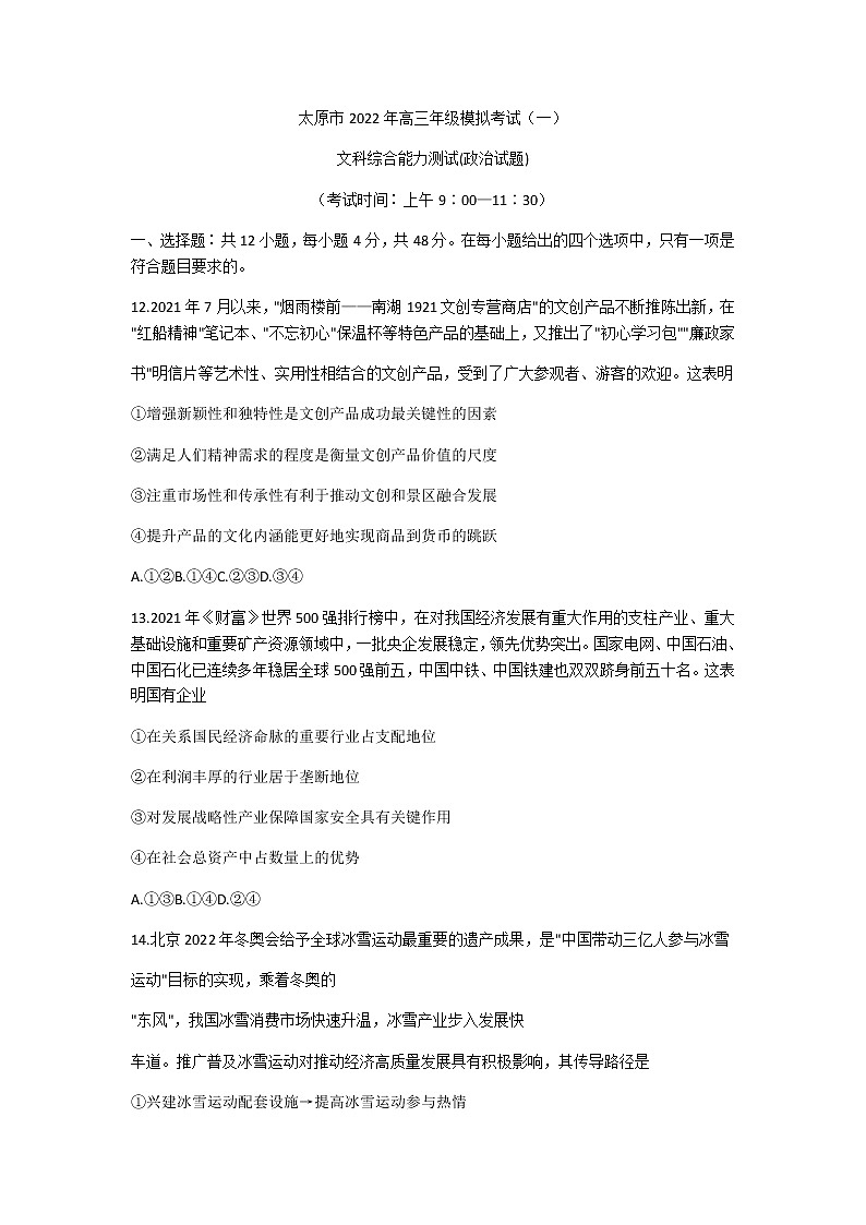 2022届山西省太原市高三模拟考试（一）政治试题（含答案）第1页