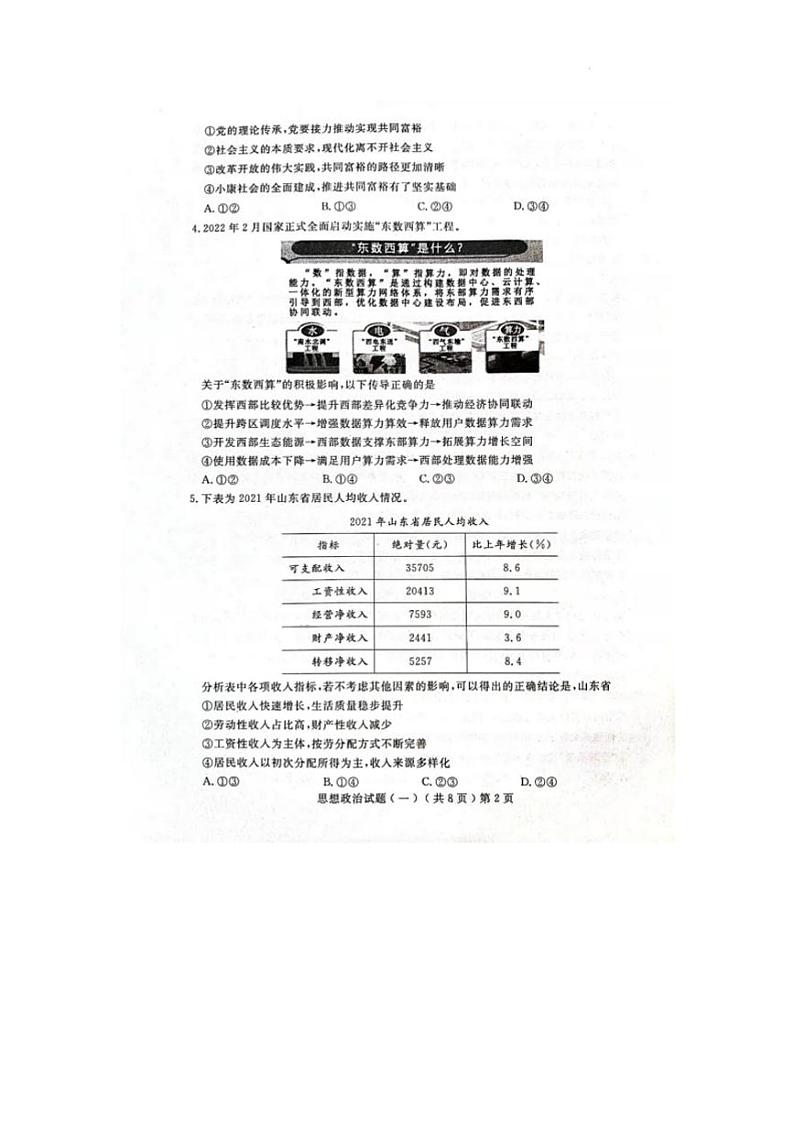 2022届山东省聊城市高三高考模拟考试一（一模）政治试题无答案02