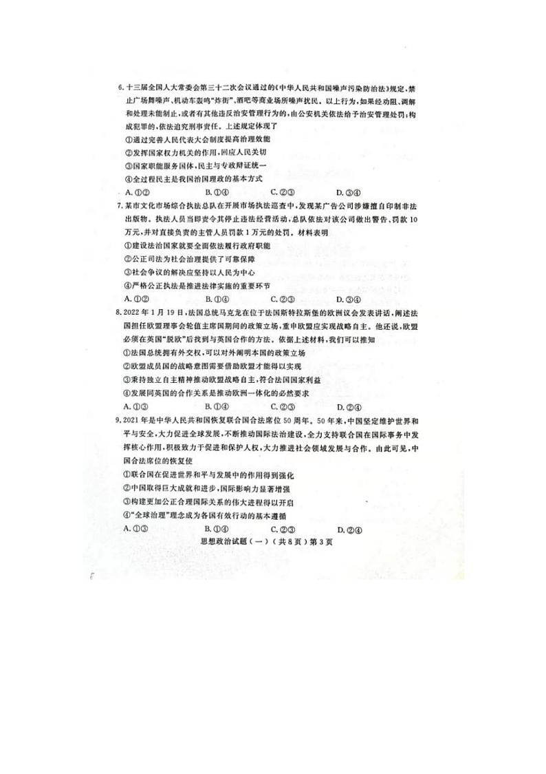 2022届山东省聊城市高三高考模拟考试一（一模）政治试题无答案03