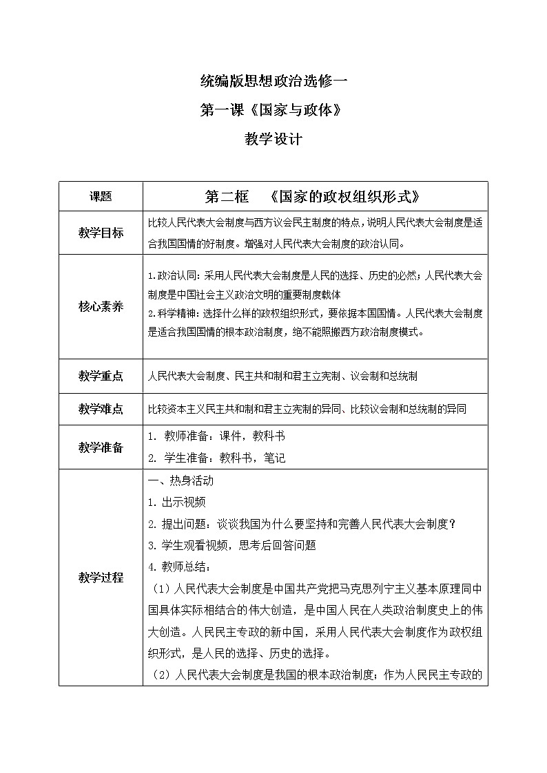 1.2《国家的政权组织形式》教案第1页